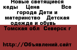 Новые светящиеся кеды  › Цена ­ 2 000 - Все города Дети и материнство » Детская одежда и обувь   . Томская обл.,Северск г.